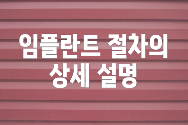 임플란트 절차의 상세 설명