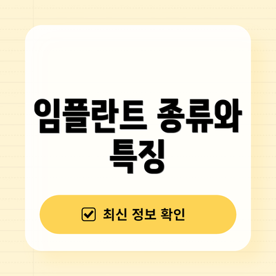 임플란트 종류와 특징