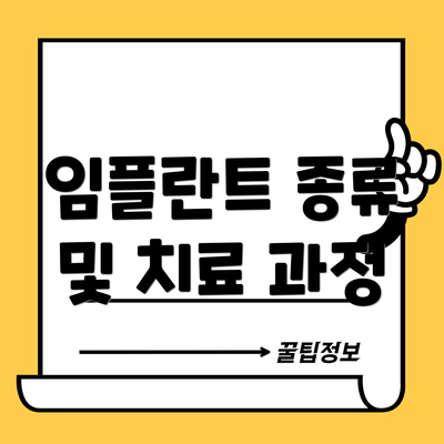 임플란트 종류 및 치료 과정
