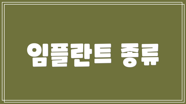 임플란트 종류
