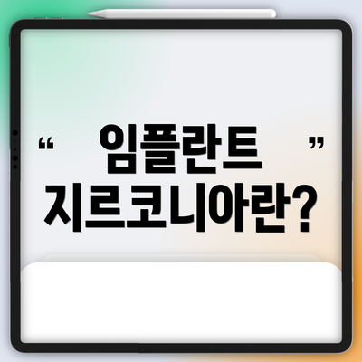 임플란트 지르코니아란?