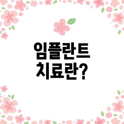 임플란트 치료란?
