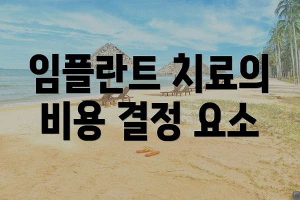 임플란트 치료의 비용 결정 요소