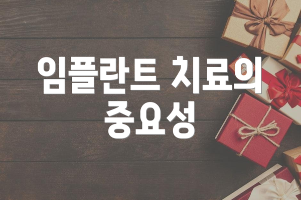 임플란트 치료의 중요성