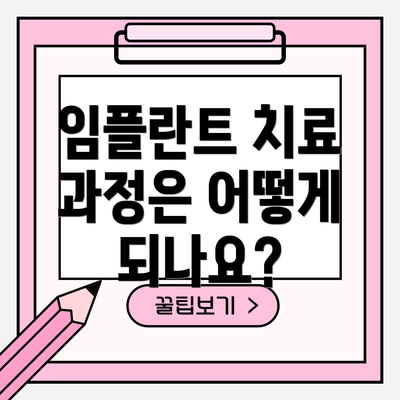 임플란트 치료 과정은 어떻게 되나요?