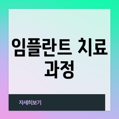 임플란트 치료 과정