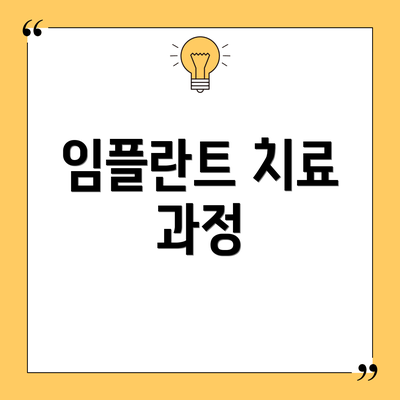 임플란트 치료 과정