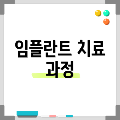 임플란트 치료 과정