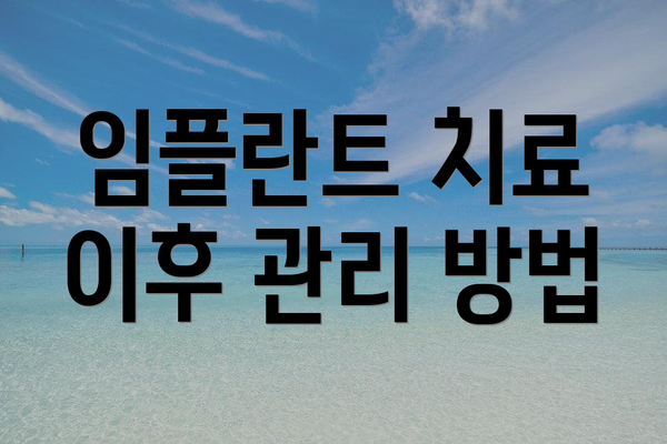 임플란트 치료 이후 관리 방법