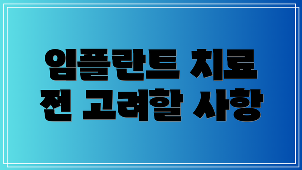 임플란트 치료 전 고려할 사항