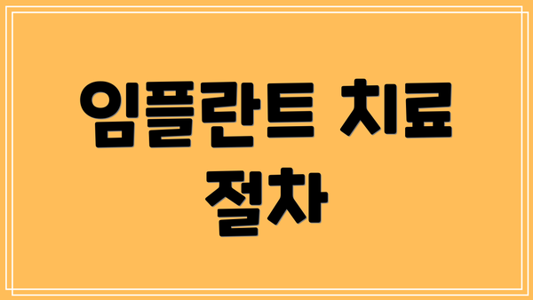 임플란트 치료 절차