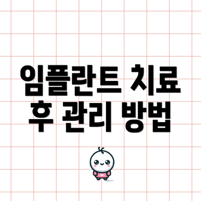 임플란트 치료 후 관리 방법