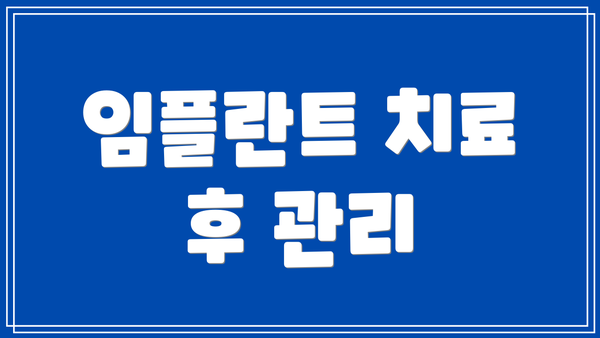 임플란트 치료 후 관리