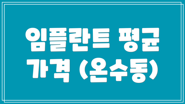 임플란트 평균 가격 (온수동)