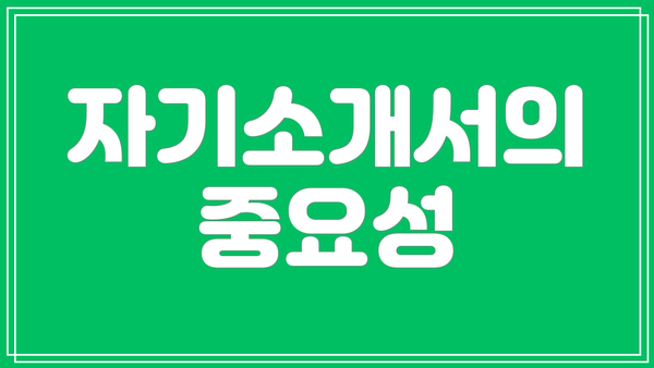 자기소개서의 중요성