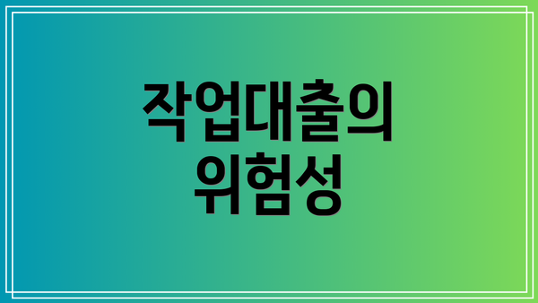 작업대출의 위험성