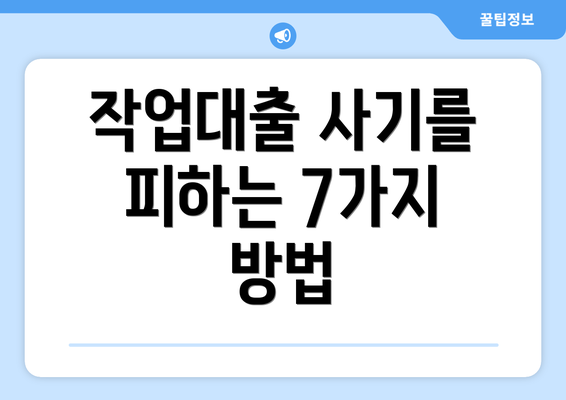 작업대출 사기를 피하는 7가지 방법