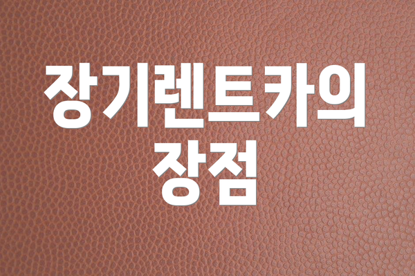 장기렌트카의 장점