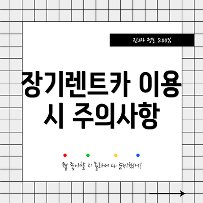장기렌트카 이용 시 주의사항