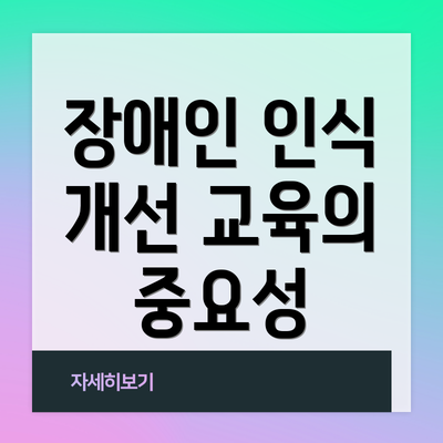 장애인 인식 개선 교육의 중요성