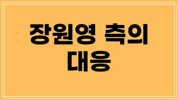 장원영 측의 대응