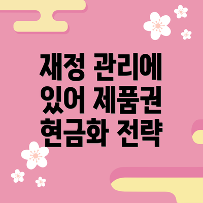 재정 관리에 있어 제품권 현금화 전략