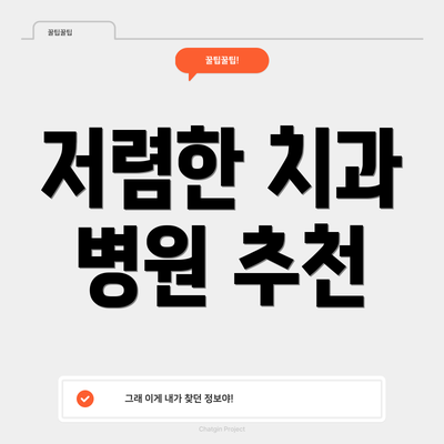 저렴한 치과 병원 추천