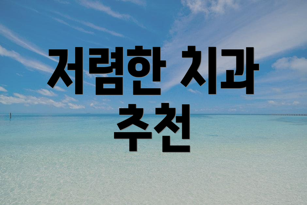 저렴한 치과 추천