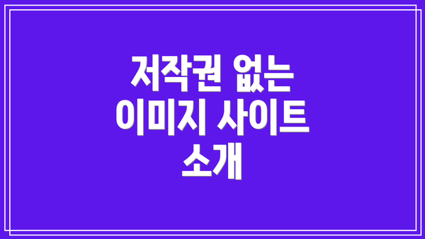 저작권 없는 이미지 사이트 소개