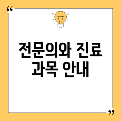 전문의와 진료 과목 안내