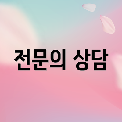 전문의 상담