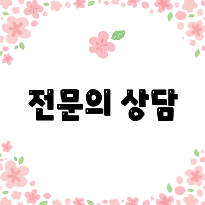 전문의 상담