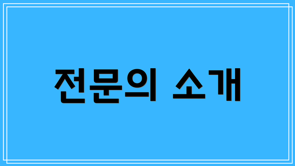 전문의 소개