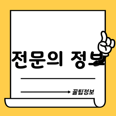 전문의 정보