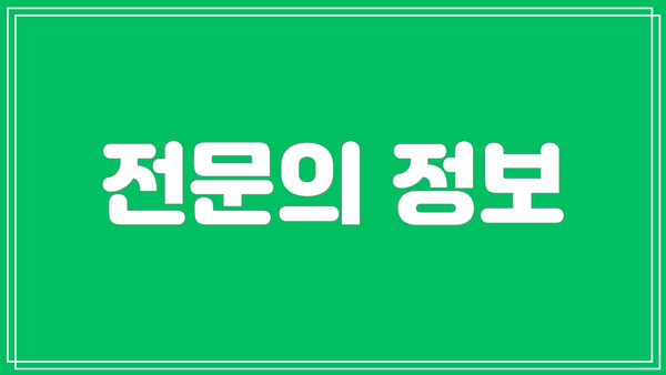 전문의 정보