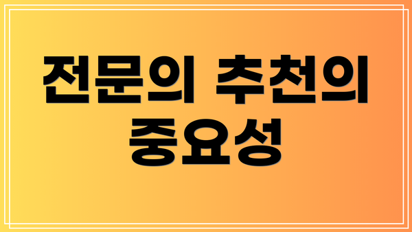 전문의 추천의 중요성