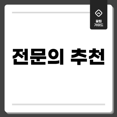 전문의 추천