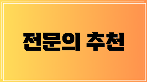 전문의 추천