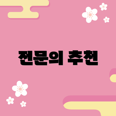 전문의 추천