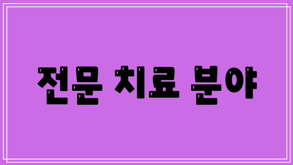 전문 치료 분야