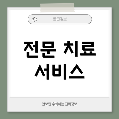 전문 치료 서비스