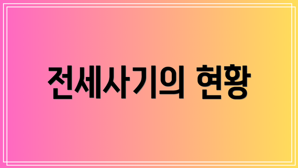 전세사기의 현황
