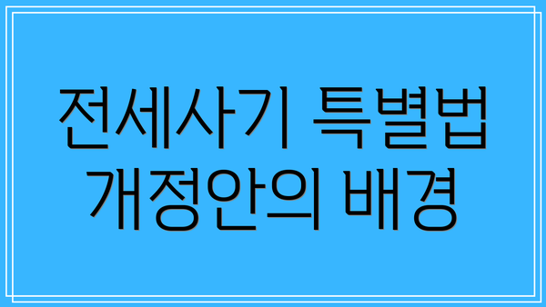 전세사기 특별법 개정안의 배경