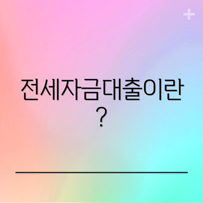 전세자금대출이란?