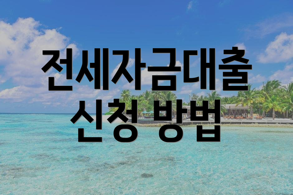 전세자금대출 신청 방법