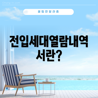 전입세대열람내역서란?