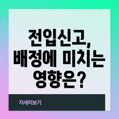 전입신고, 배정에 미치는 영향은?