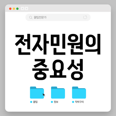 전자민원의 중요성