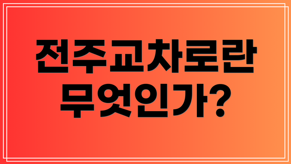 전주교차로란 무엇인가?
