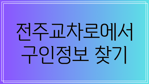 전주교차로에서 구인정보 찾기